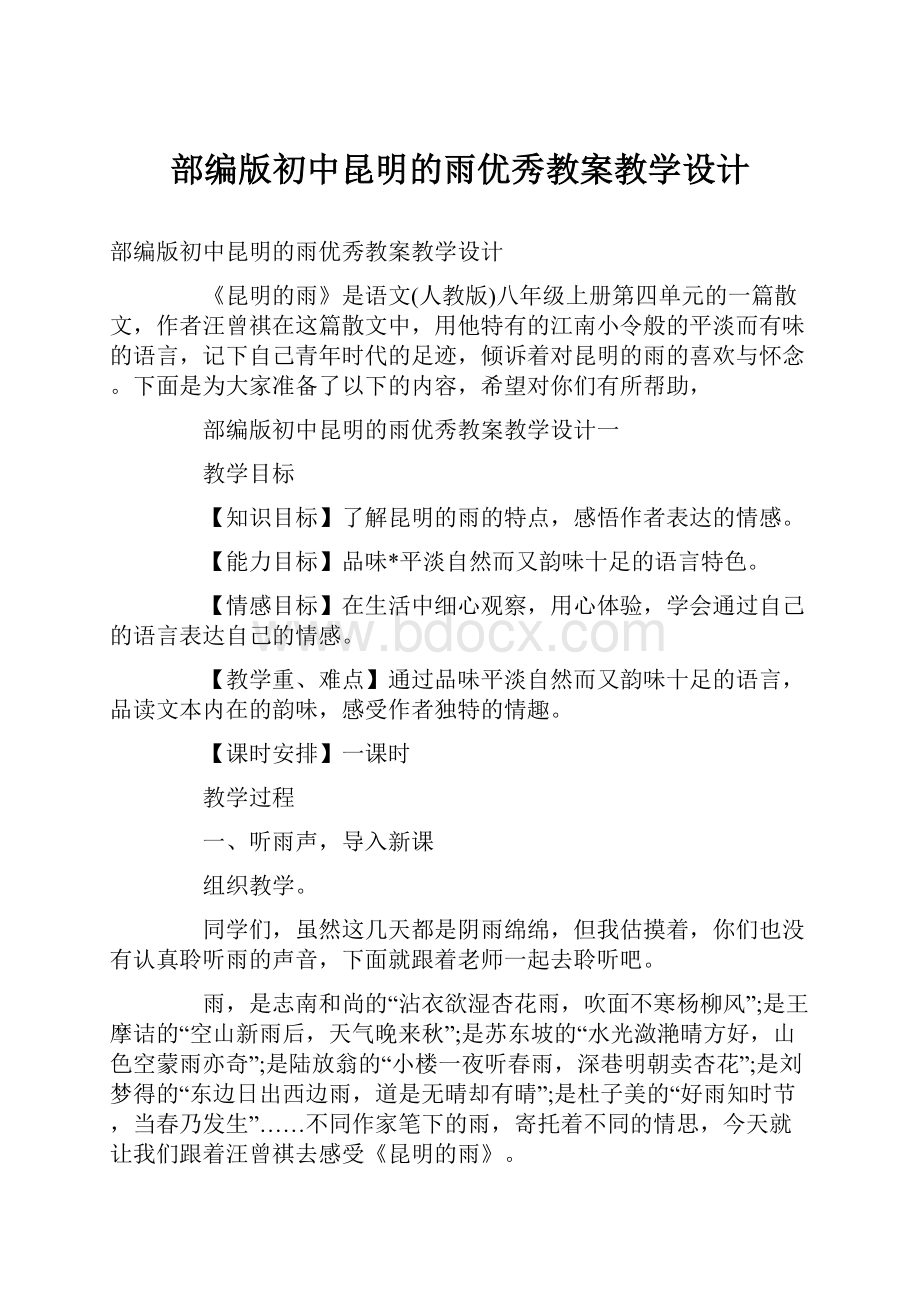 部编版初中昆明的雨优秀教案教学设计Word格式文档下载.docx_第1页