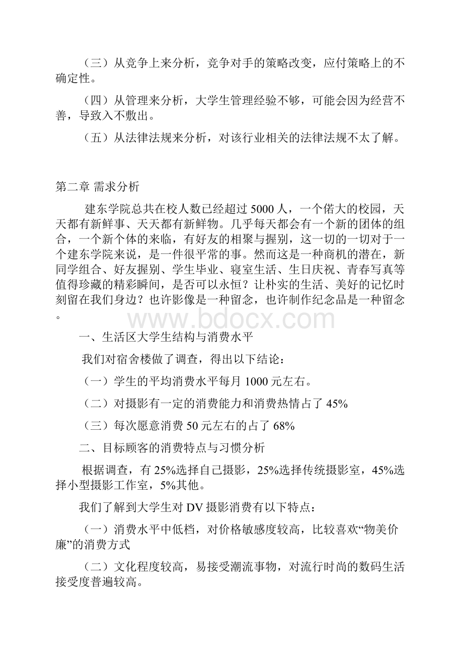 精选完整青春印象摄影及动漫影像工作室项目商业计划书Word格式文档下载.docx_第3页