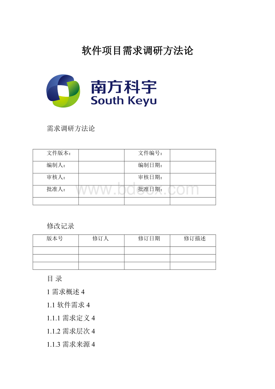 软件项目需求调研方法论Word下载.docx_第1页