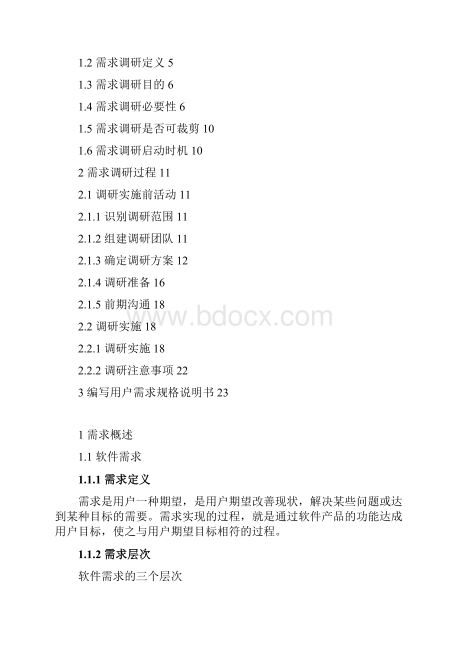 软件项目需求调研方法论Word下载.docx_第2页