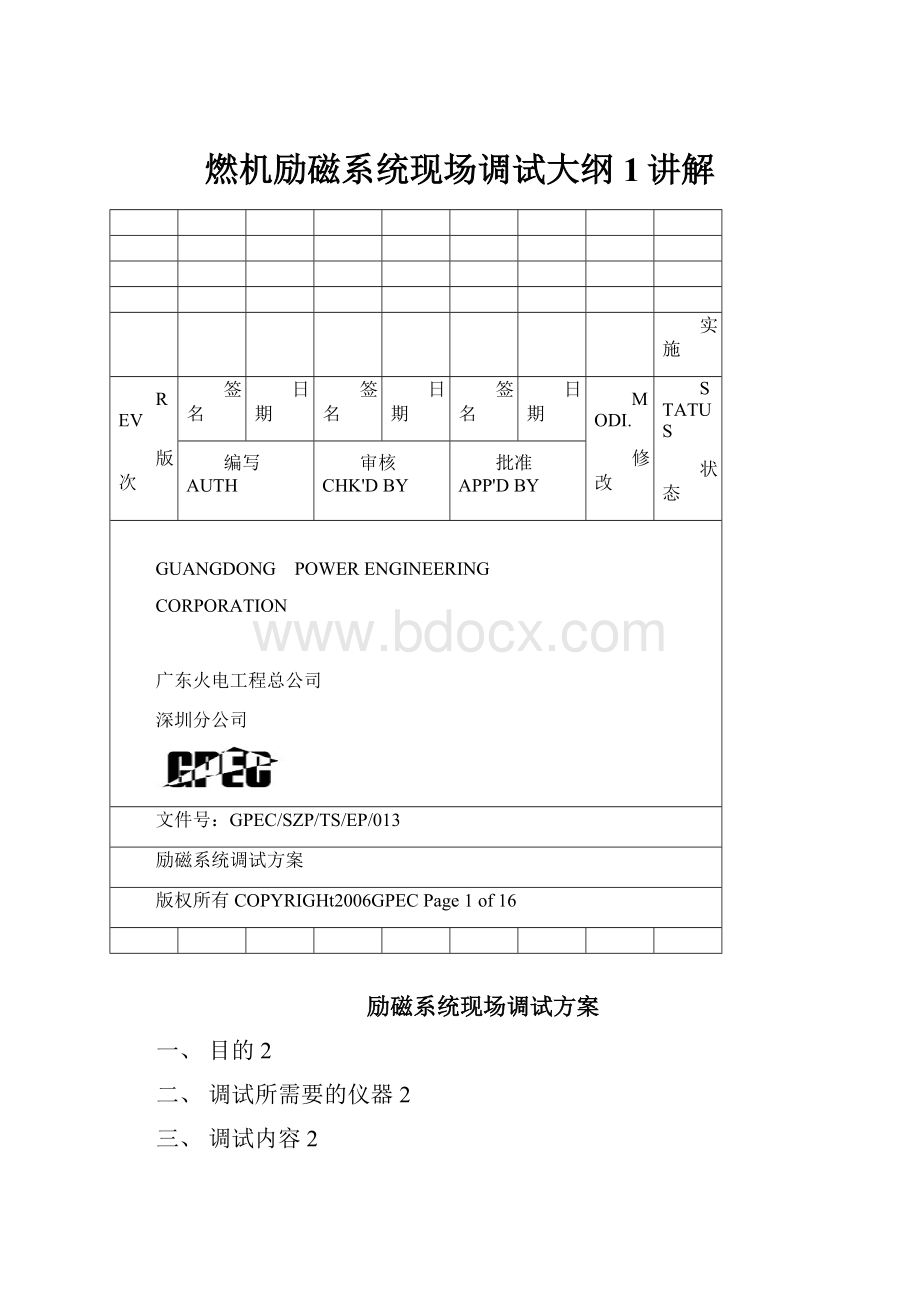 燃机励磁系统现场调试大纲1讲解.docx_第1页