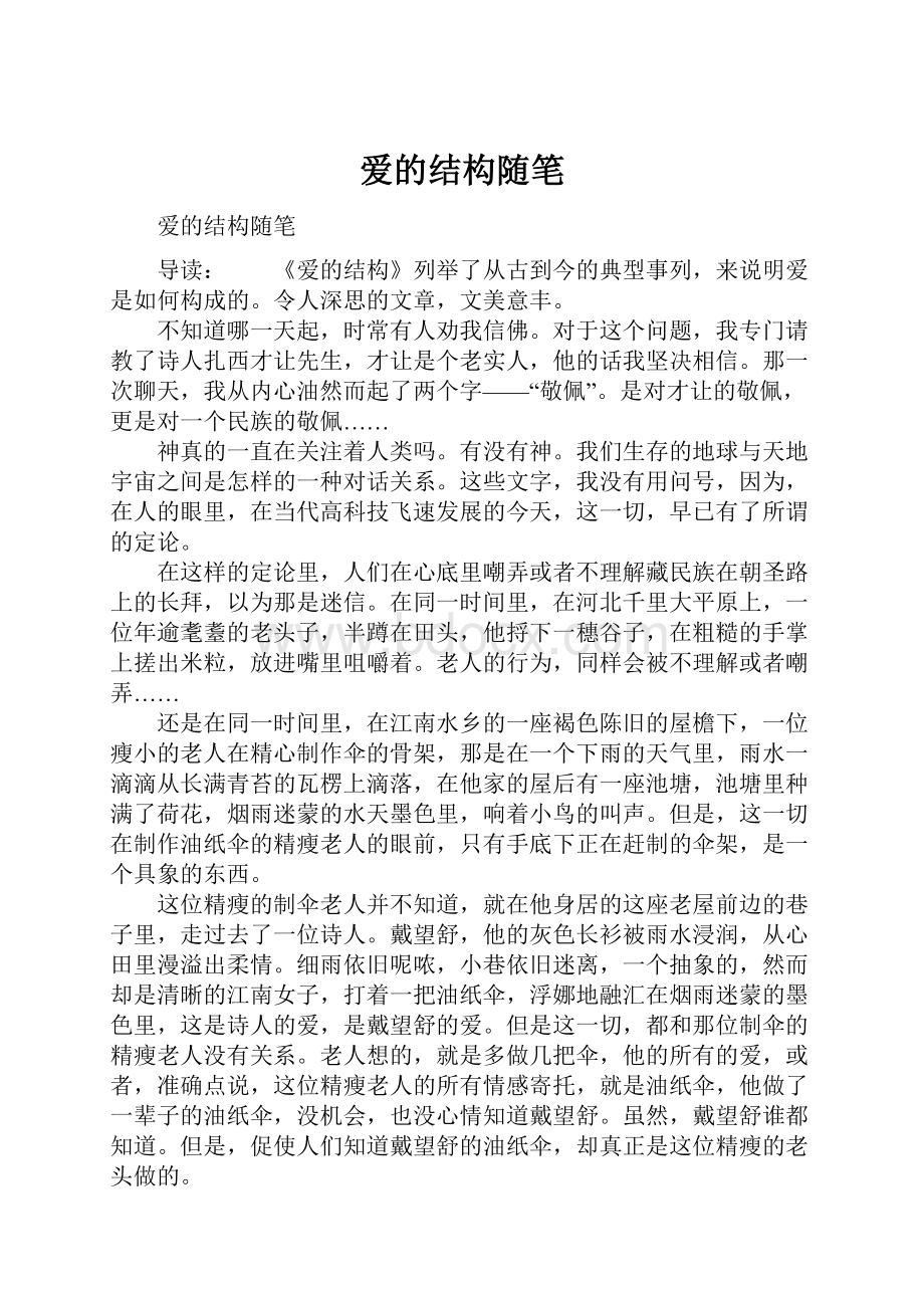 爱的结构随笔Word下载.docx