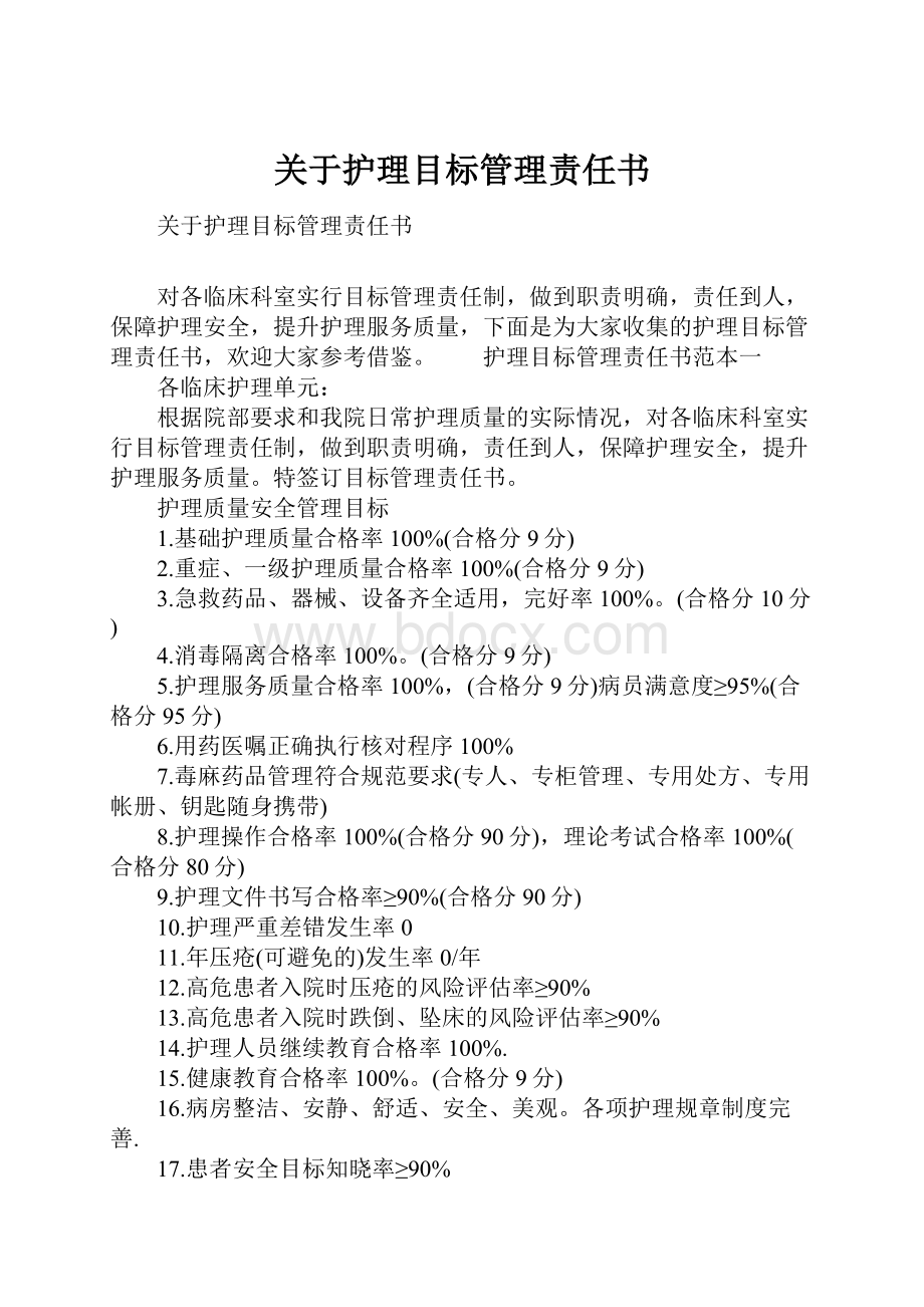 关于护理目标管理责任书Word文件下载.docx