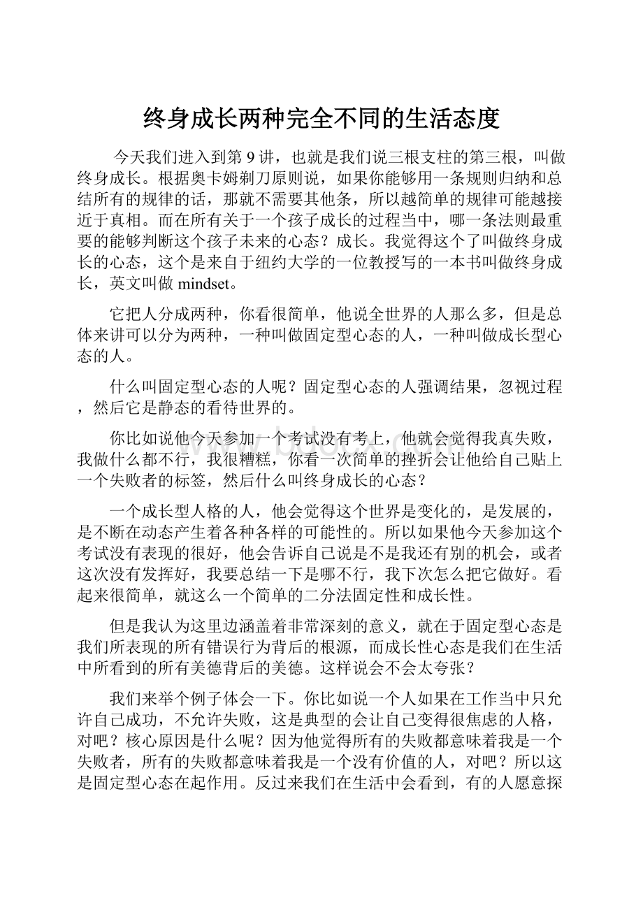 终身成长两种完全不同的生活态度Word文档下载推荐.docx