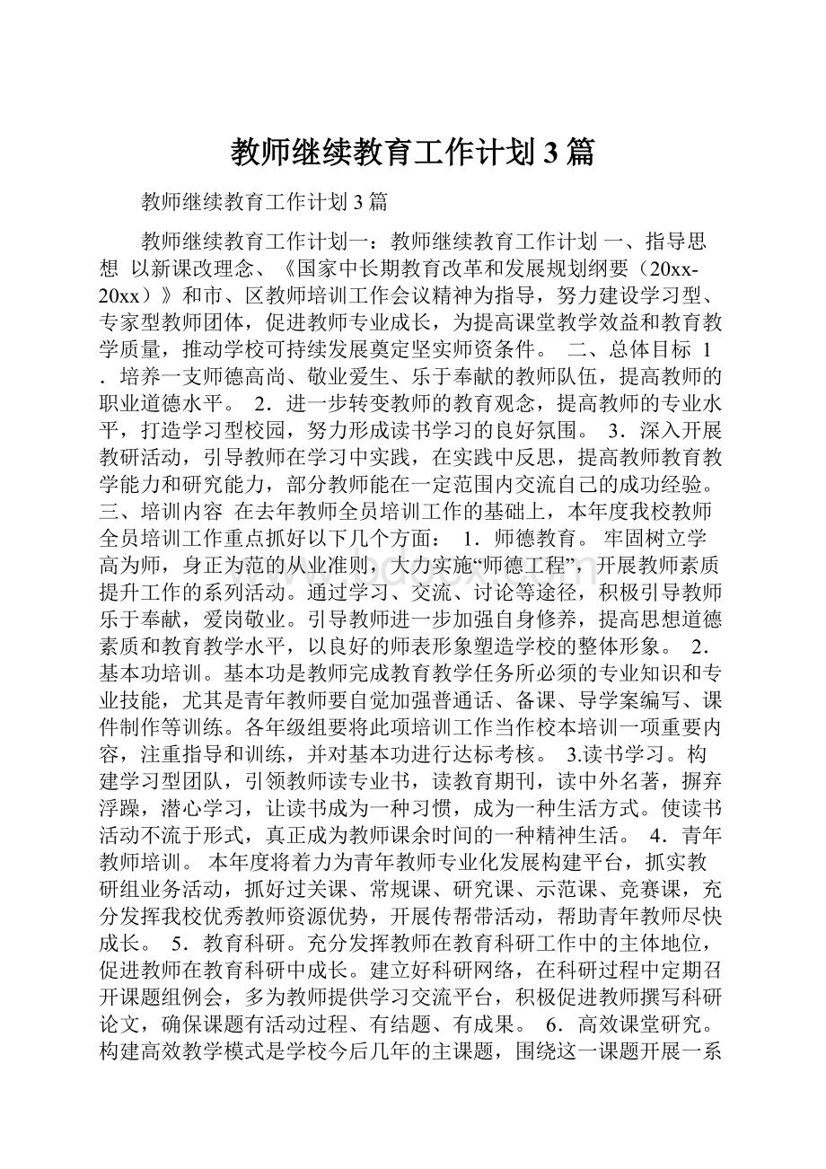 教师继续教育工作计划3篇.docx_第1页