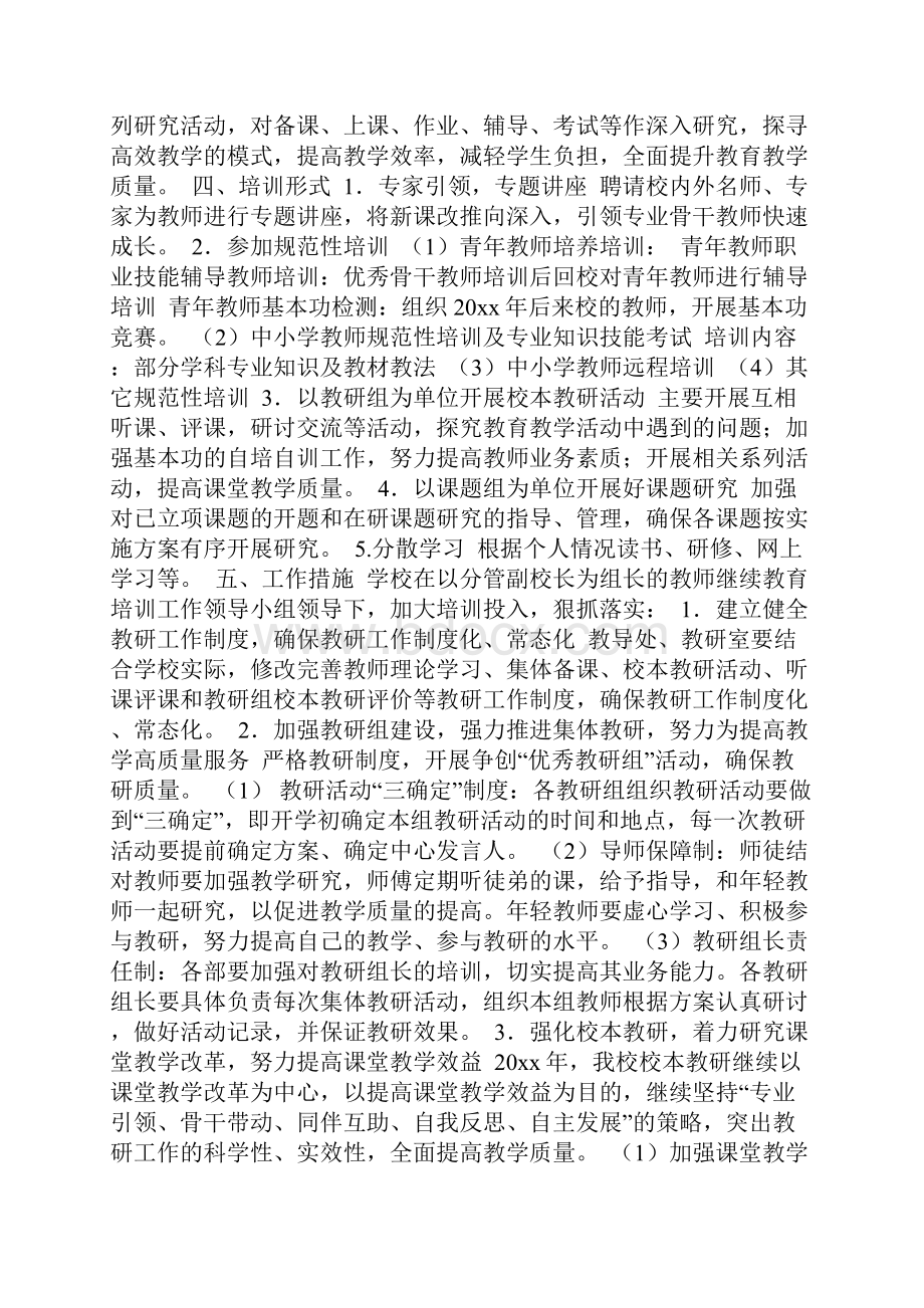 教师继续教育工作计划3篇.docx_第2页