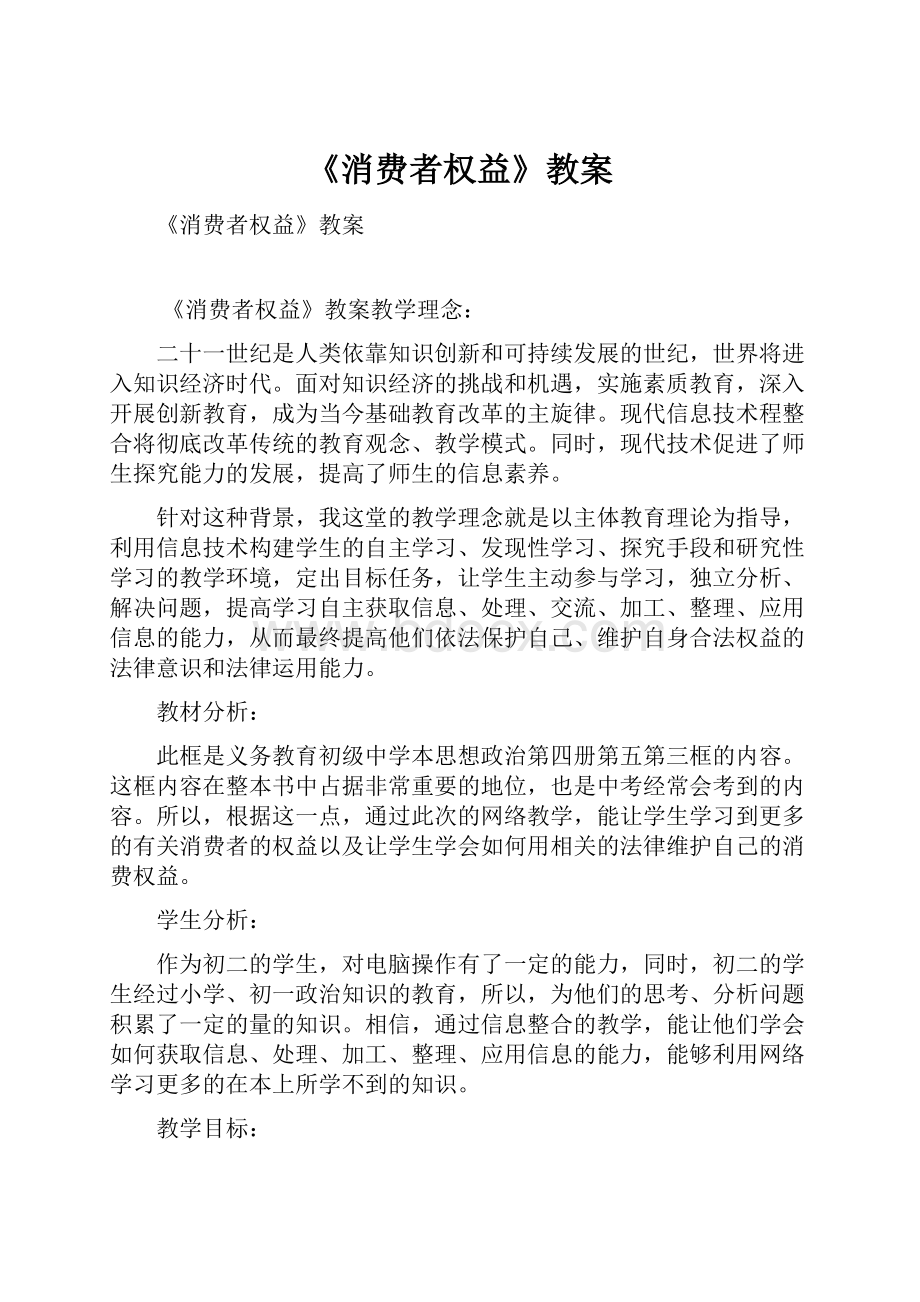 《消费者权益》教案Word格式文档下载.docx