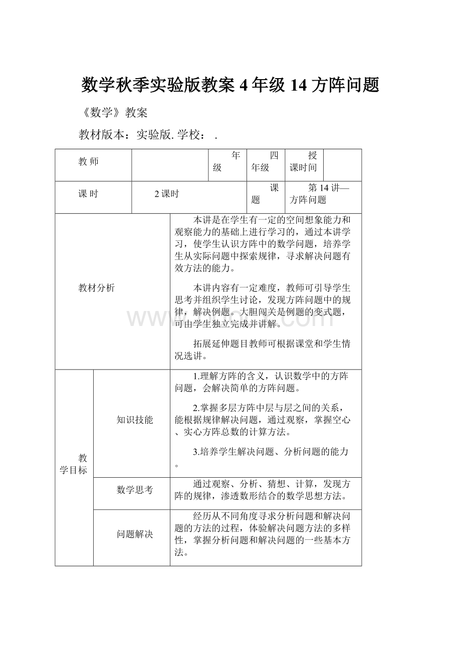 数学秋季实验版教案 4年级14 方阵问题Word文档格式.docx