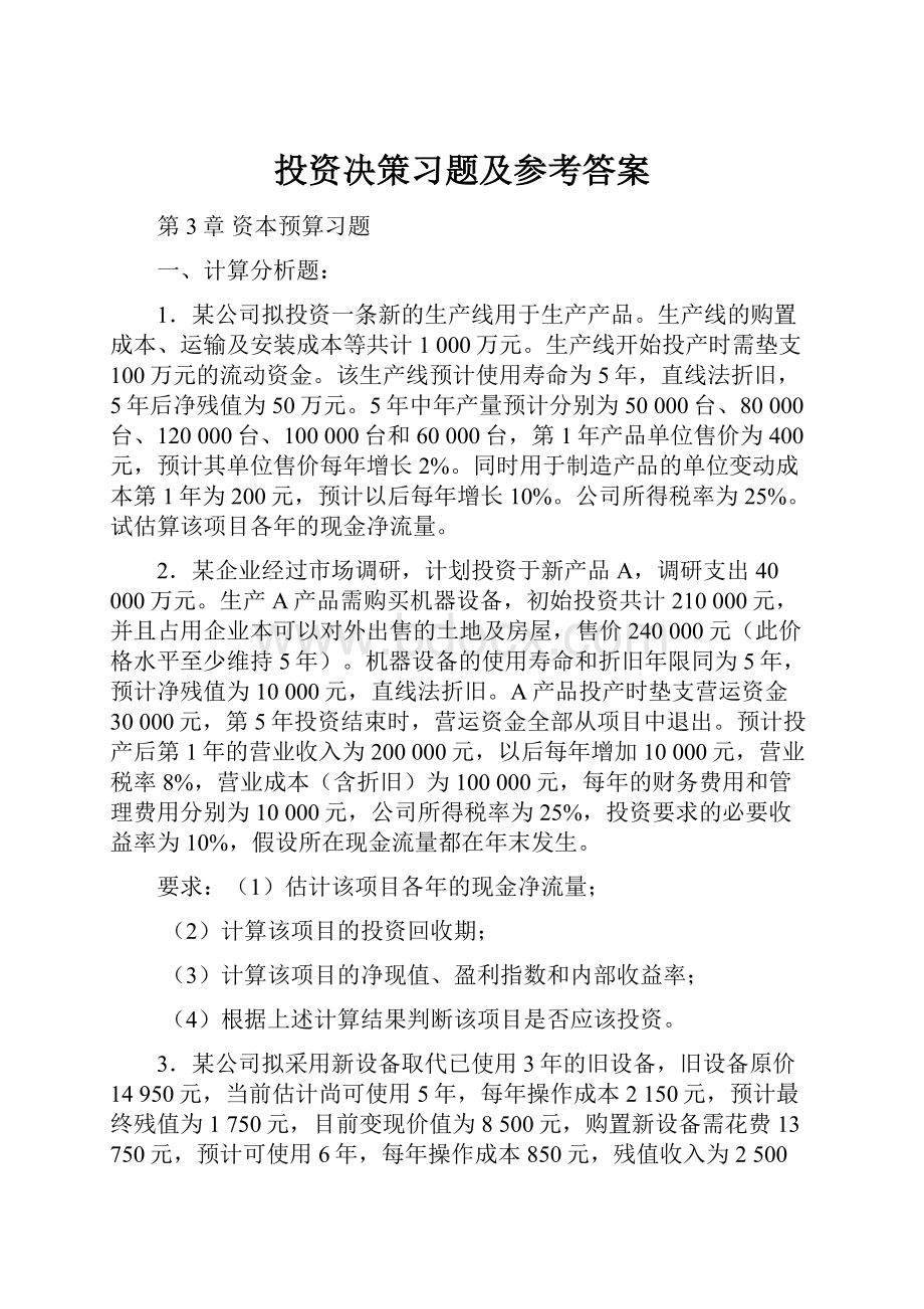 投资决策习题及参考答案Word文件下载.docx