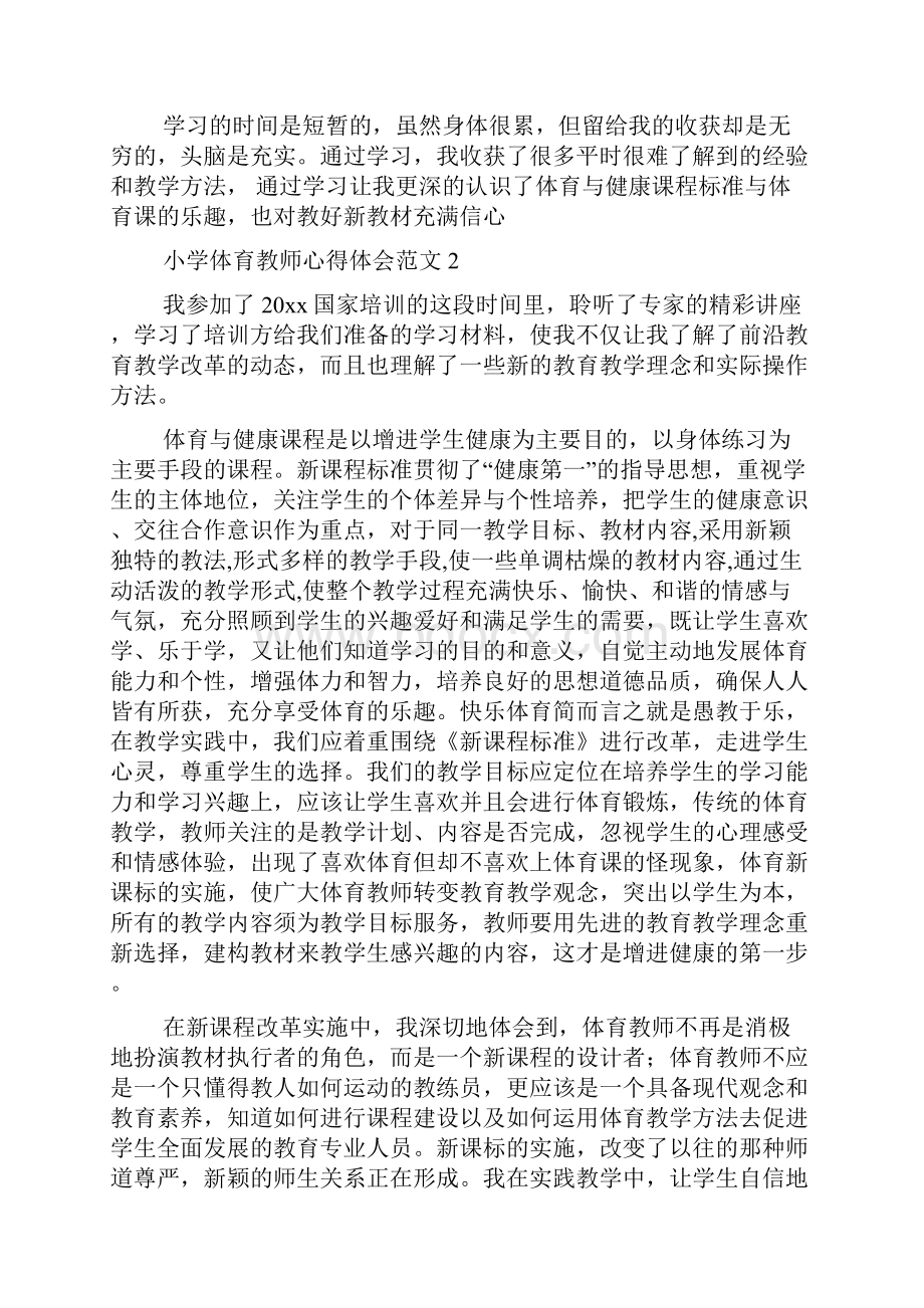 小学体育教师心得体会范文6篇Word文档格式.docx_第2页