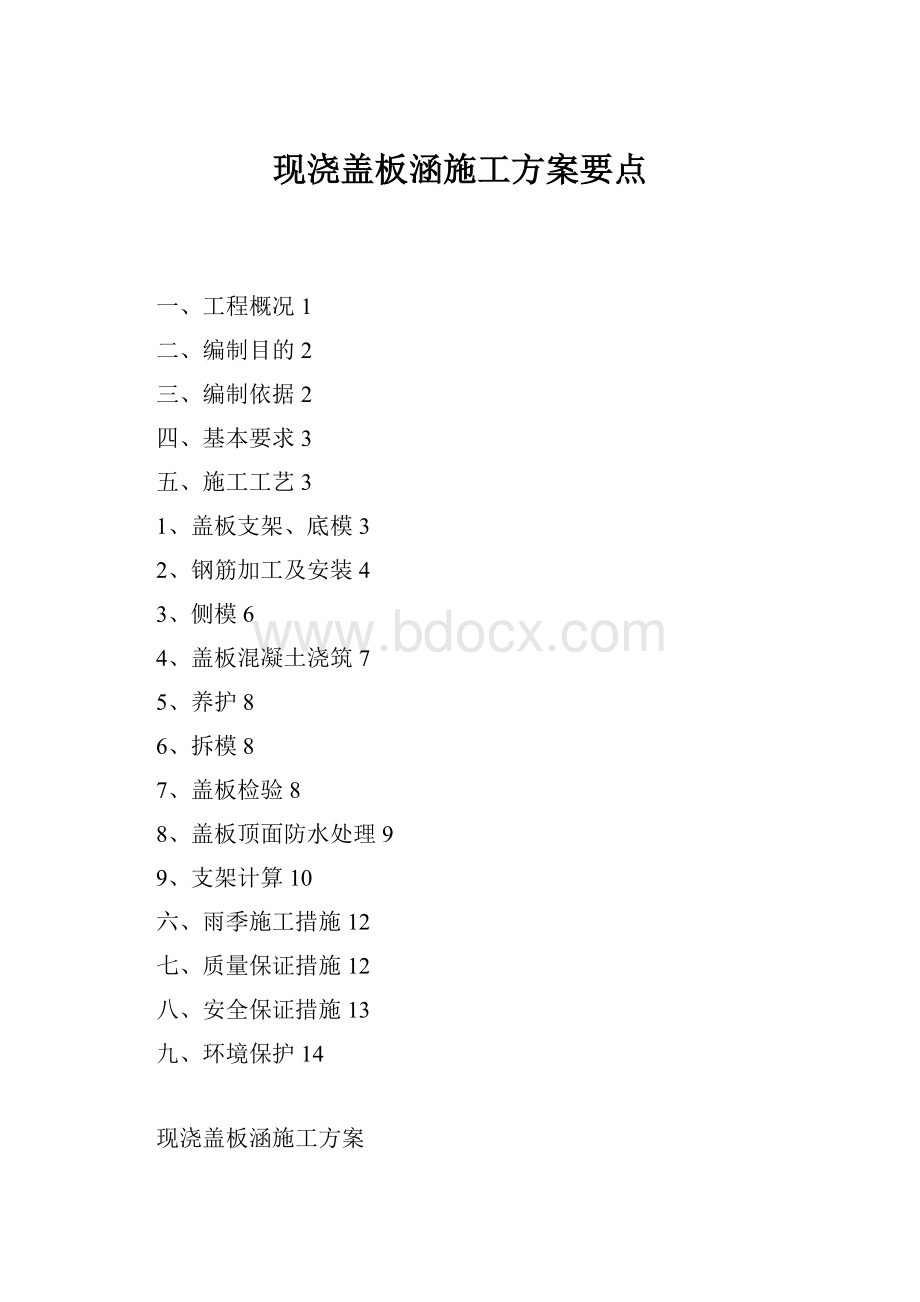 现浇盖板涵施工方案要点.docx