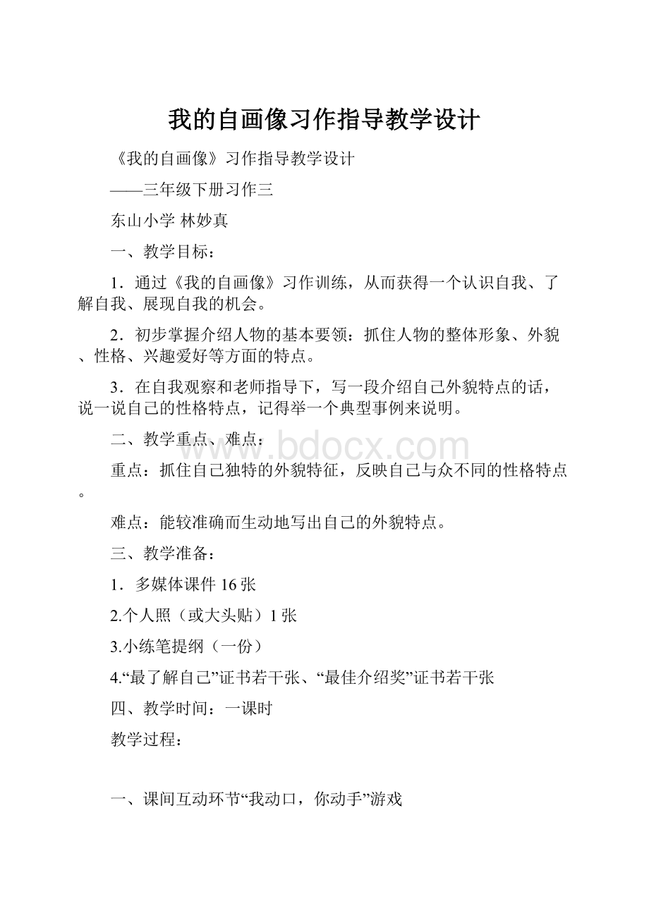 我的自画像习作指导教学设计.docx