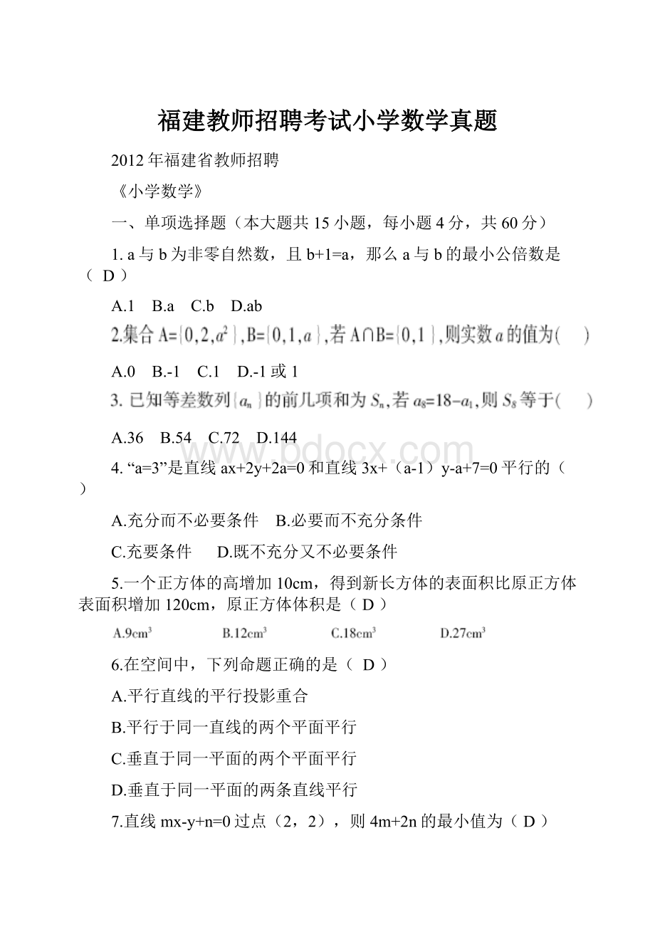 福建教师招聘考试小学数学真题.docx