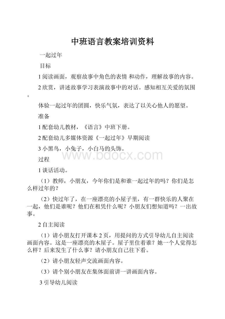 中班语言教案培训资料.docx_第1页