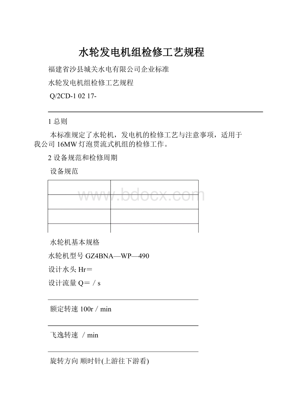 水轮发电机组检修工艺规程.docx