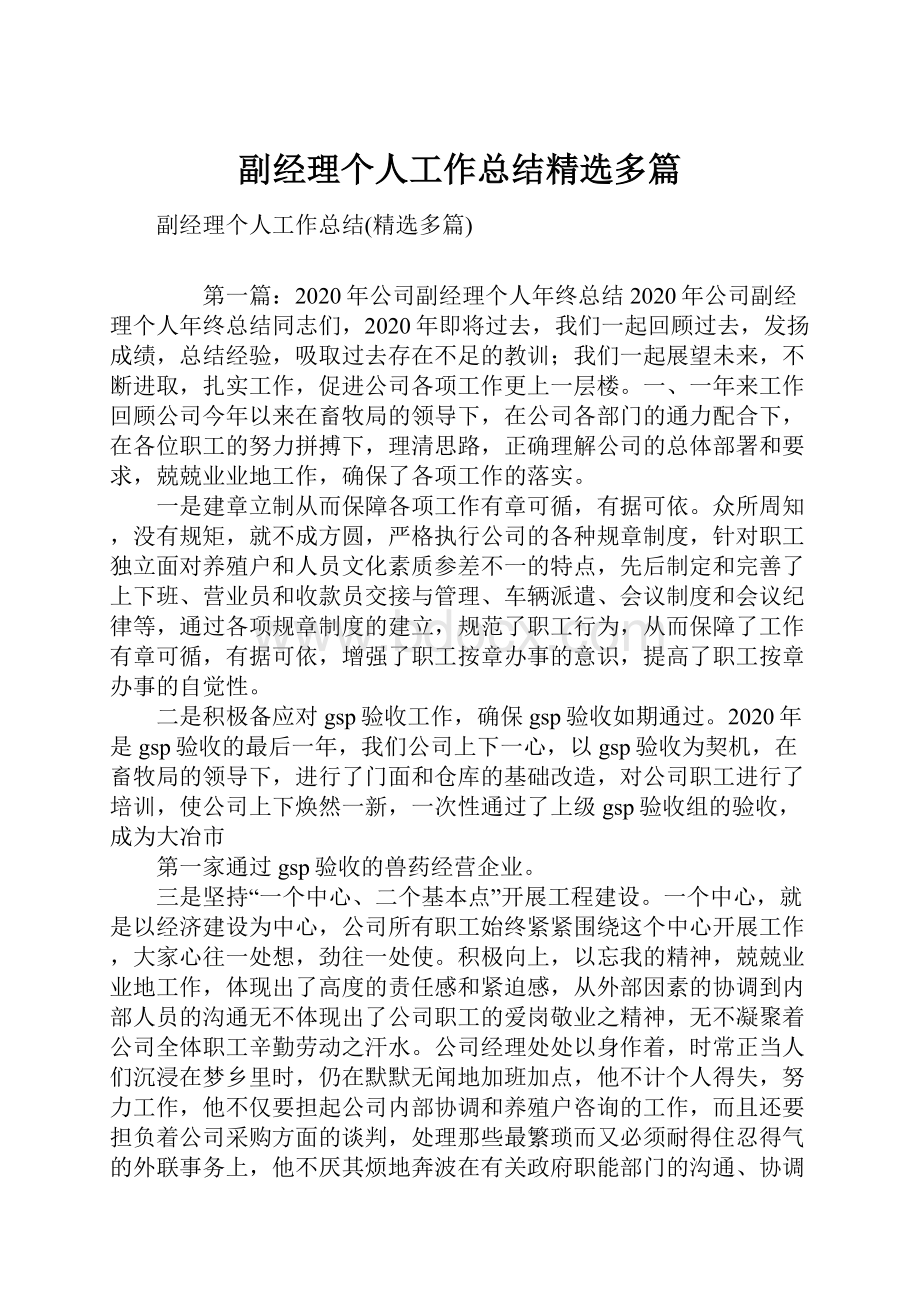 副经理个人工作总结精选多篇Word下载.docx