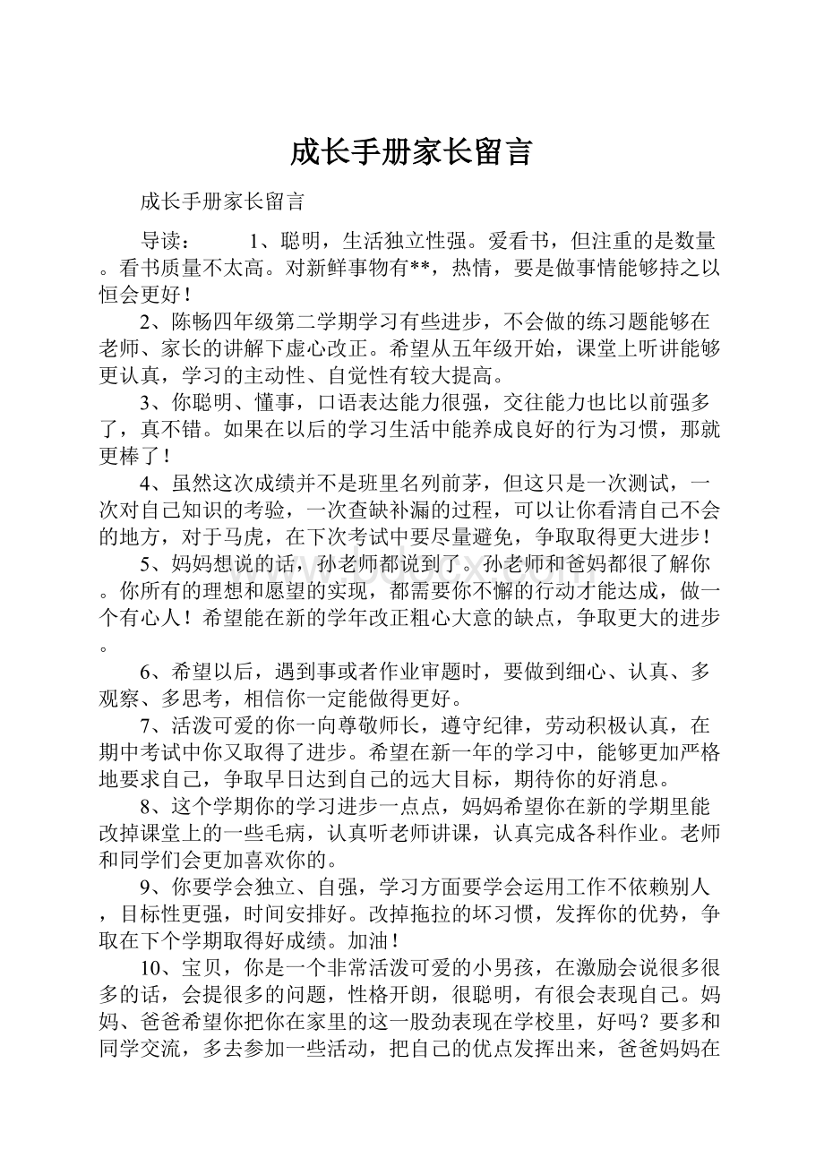 成长手册家长留言.docx