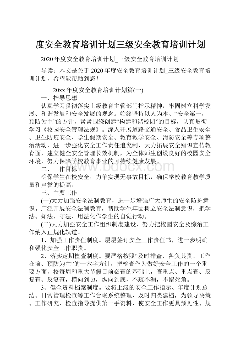 度安全教育培训计划三级安全教育培训计划.docx