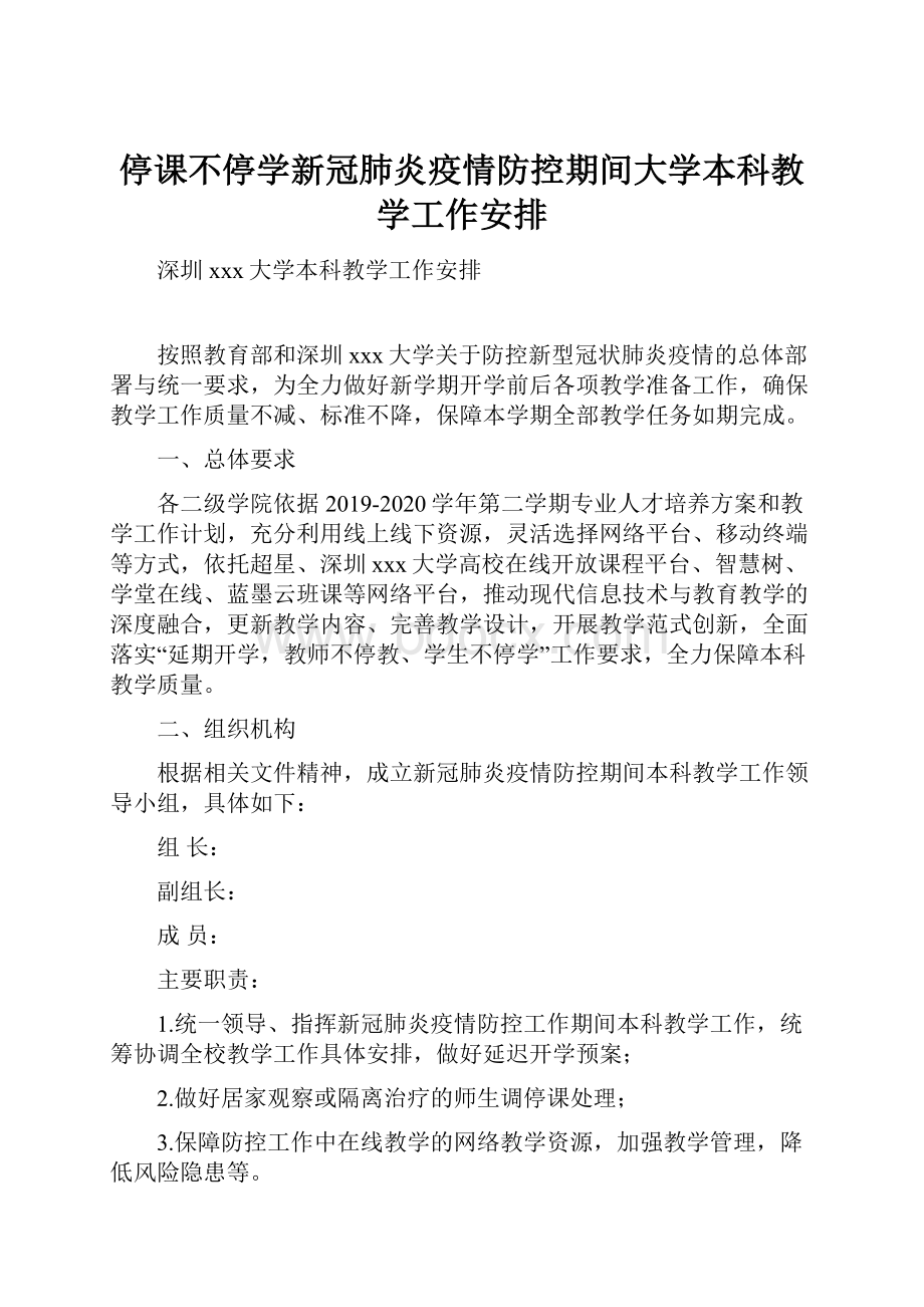 停课不停学新冠肺炎疫情防控期间大学本科教学工作安排.docx