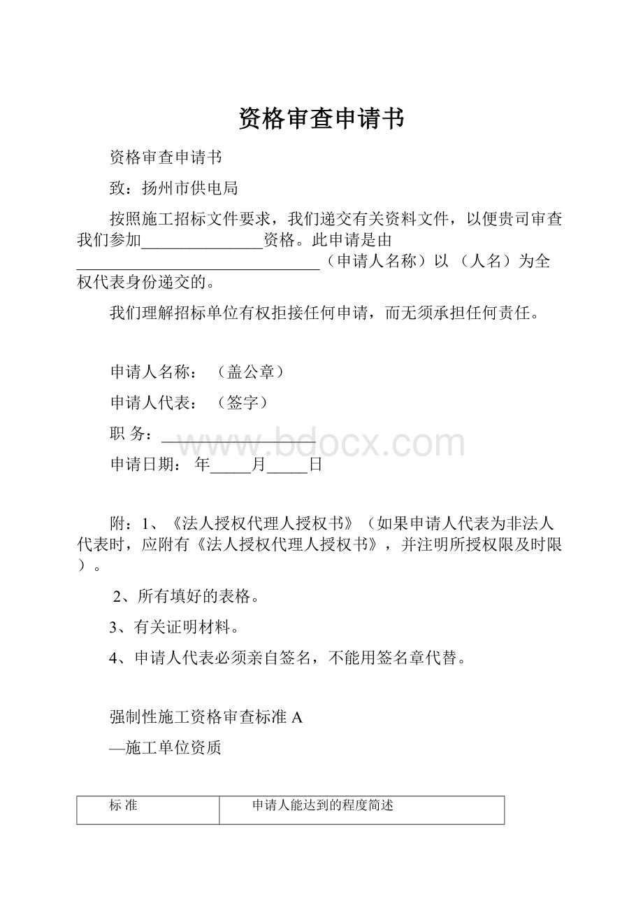 资格审查申请书Word文档格式.docx