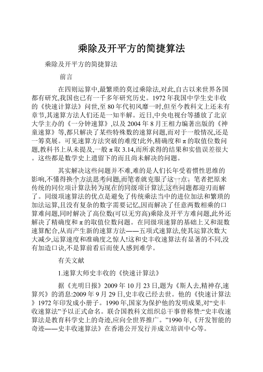 乘除及开平方的简捷算法文档格式.docx_第1页