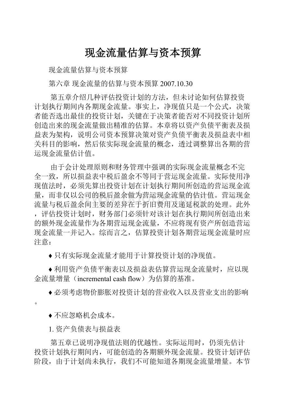 现金流量估算与资本预算Word文件下载.docx