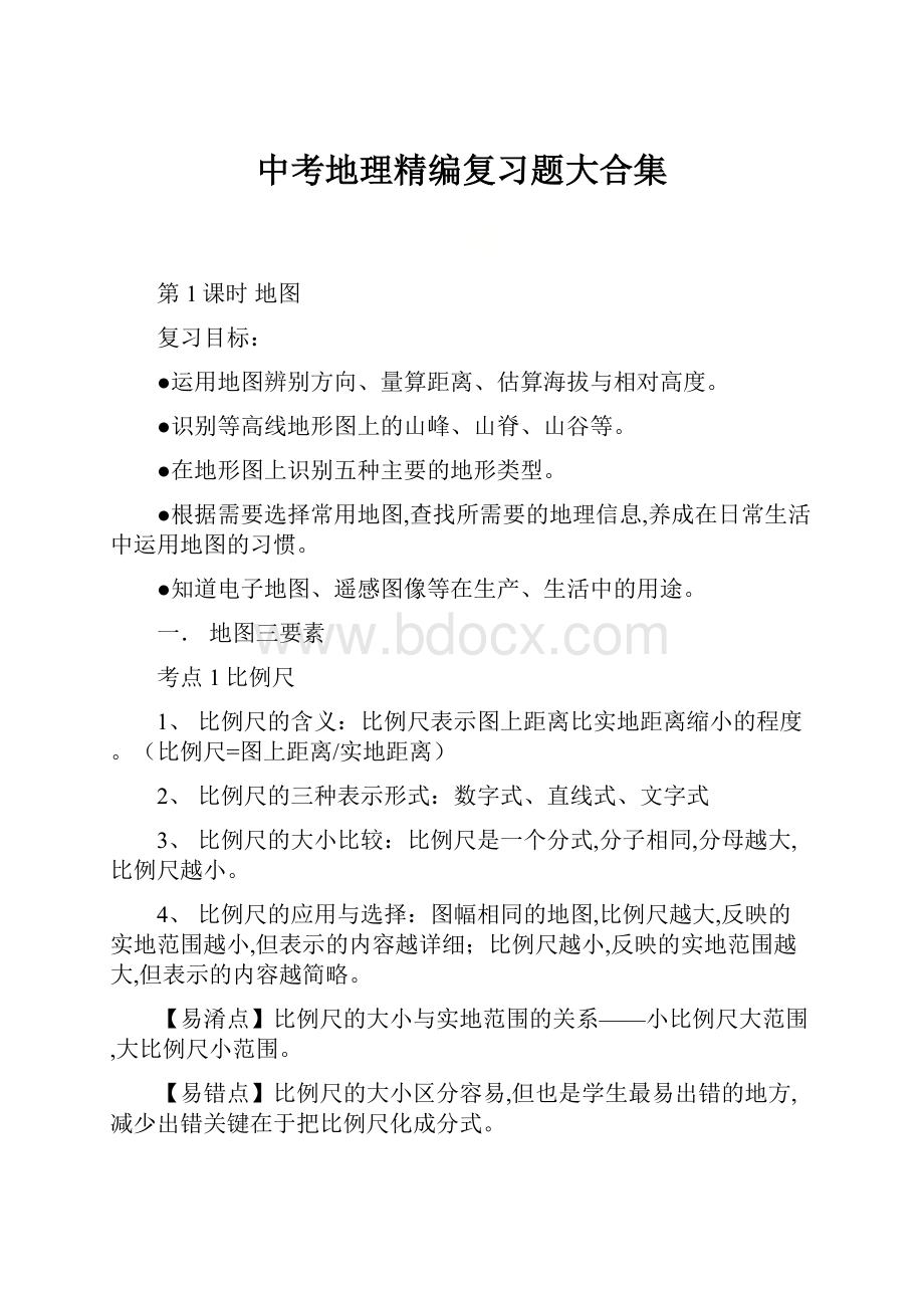 中考地理精编复习题大合集文档格式.docx