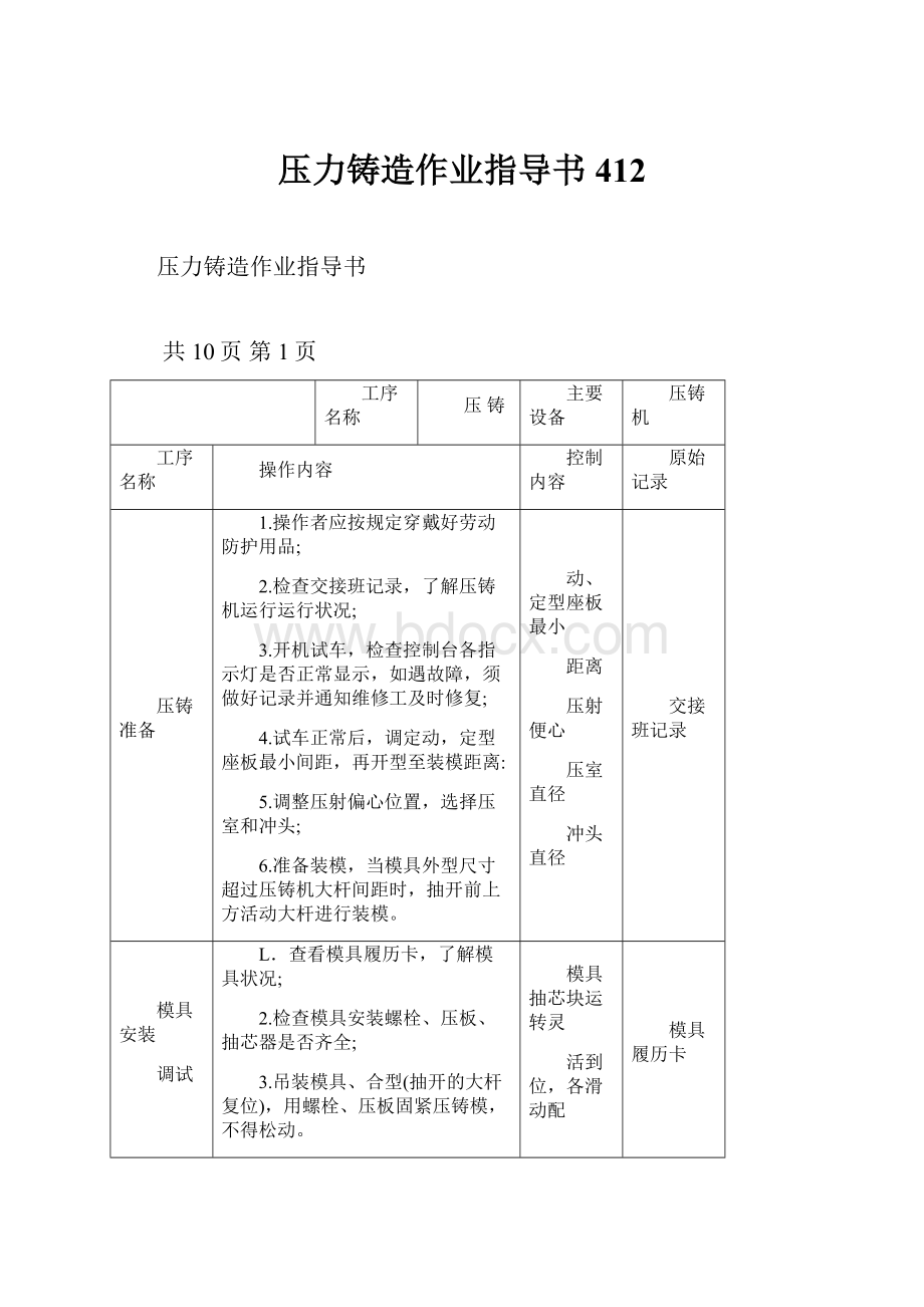 压力铸造作业指导书412.docx