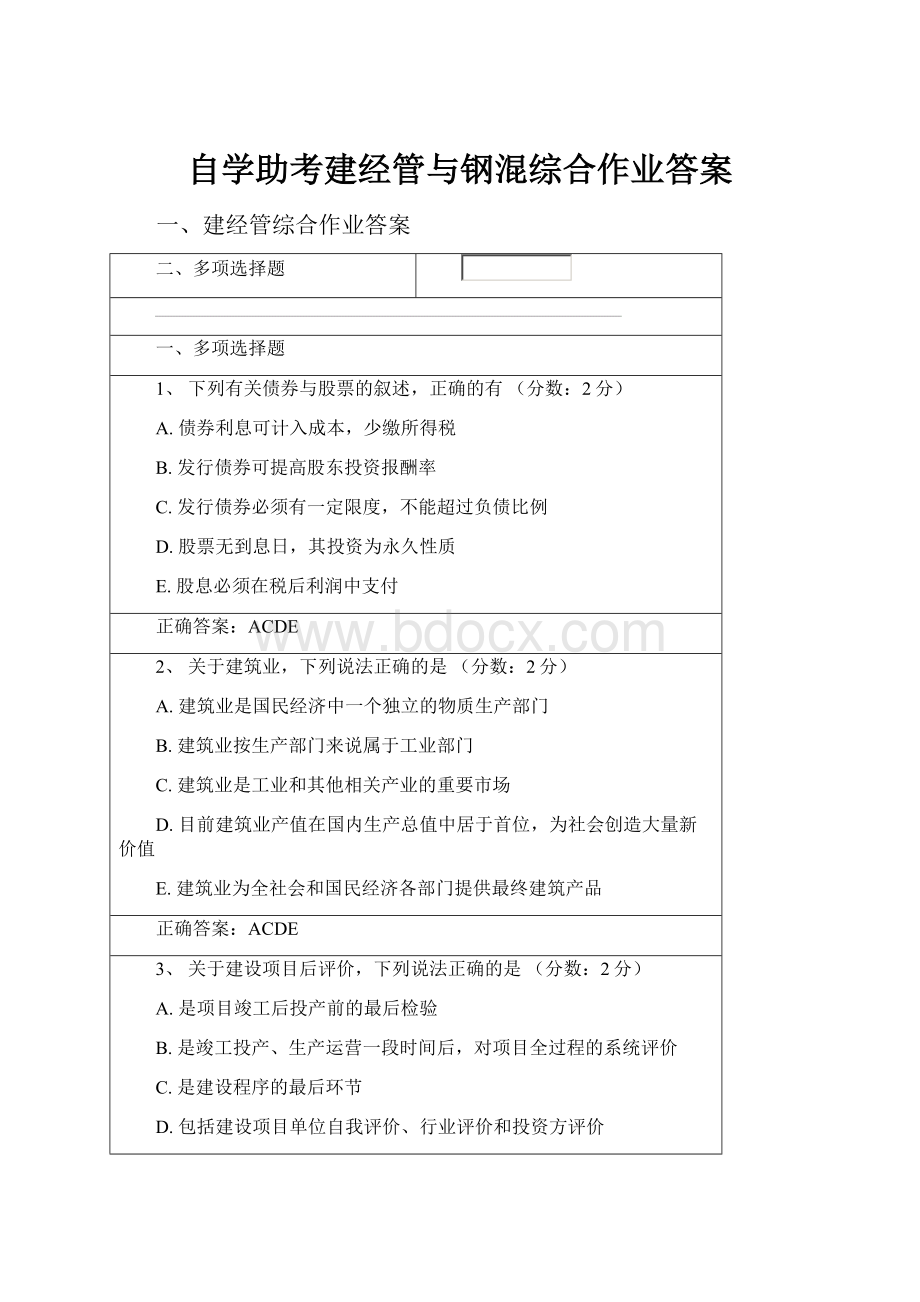 自学助考建经管与钢混综合作业答案.docx_第1页