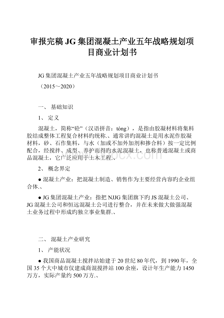 审报完稿JG集团混凝土产业五年战略规划项目商业计划书Word文档格式.docx