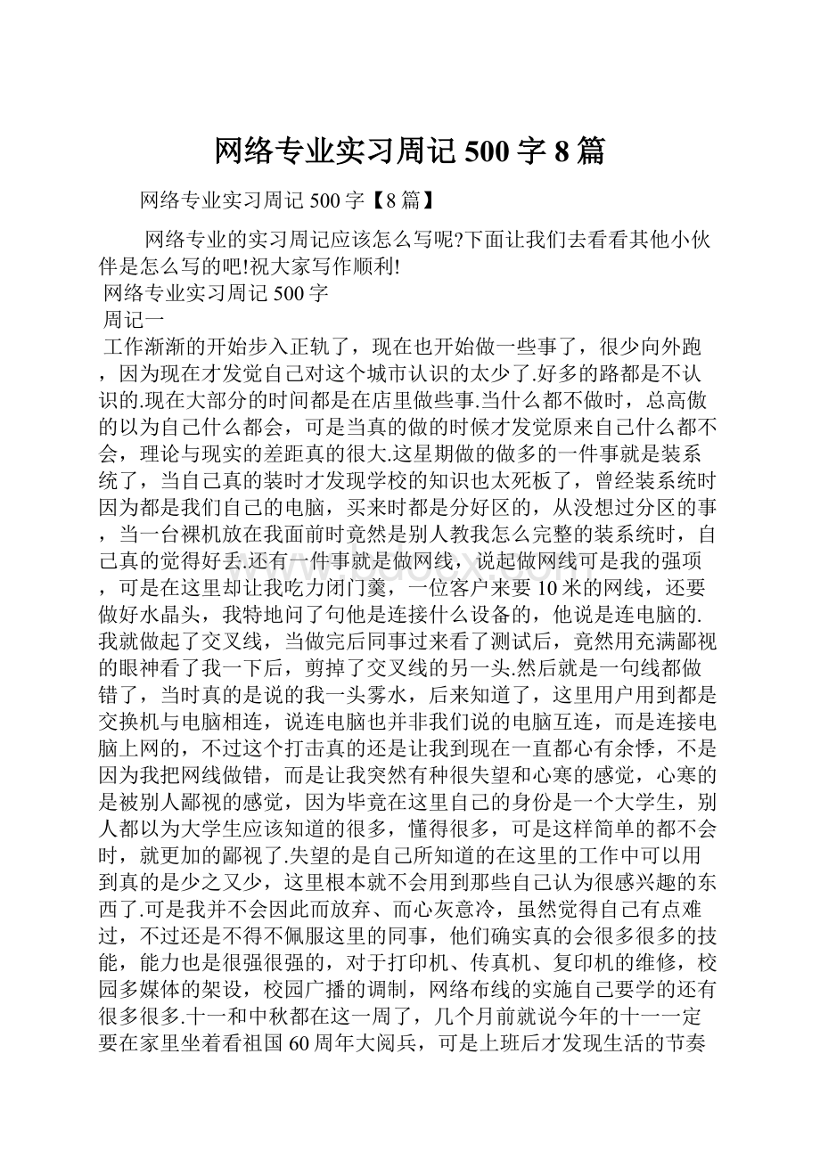 网络专业实习周记500字8篇Word文档格式.docx