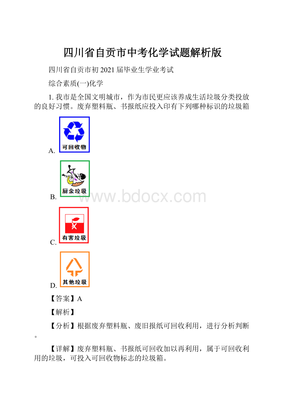 四川省自贡市中考化学试题解析版Word文件下载.docx