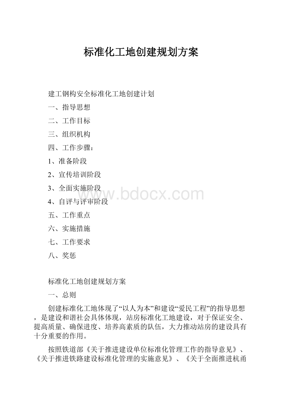 标准化工地创建规划方案.docx_第1页