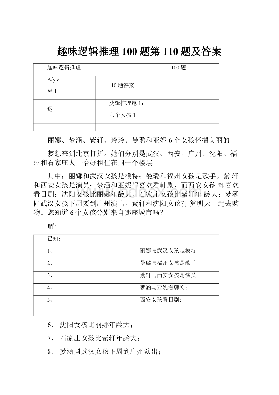 趣味逻辑推理100题第110题及答案.docx_第1页