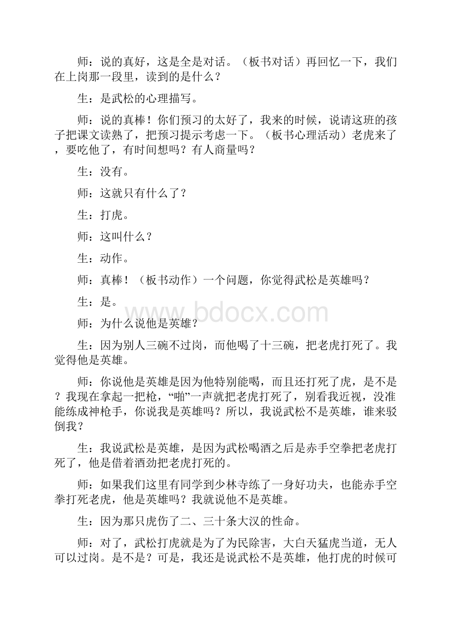 《景阳冈》优秀公开课课堂实录Word格式文档下载.docx_第3页