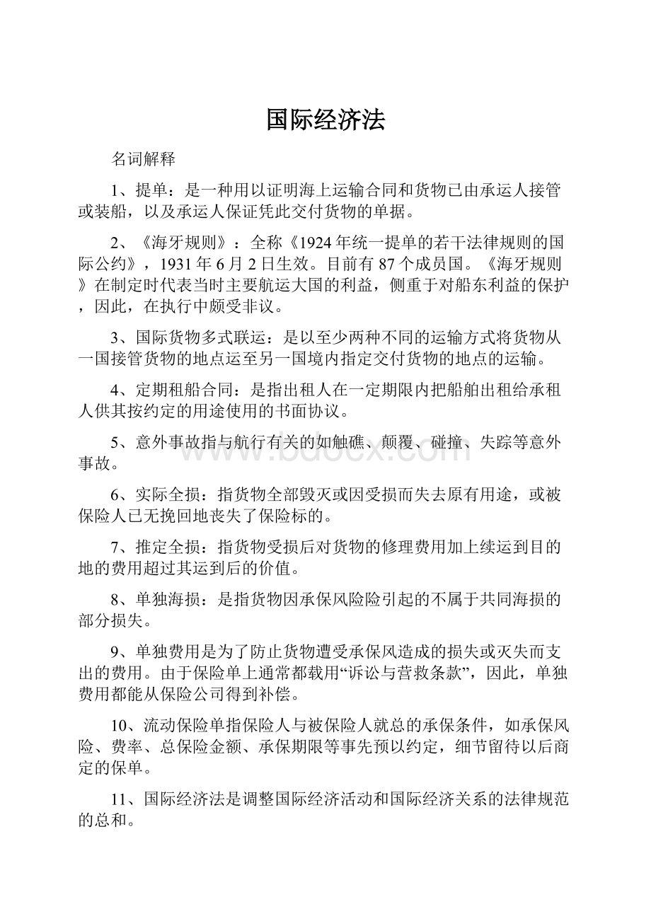 国际经济法Word下载.docx