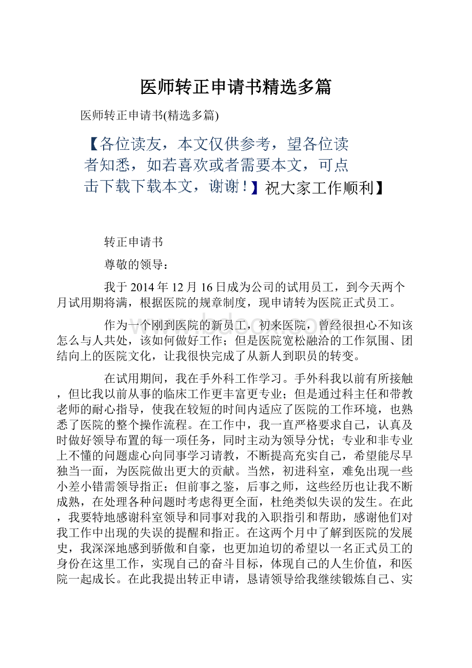 医师转正申请书精选多篇文档格式.docx_第1页