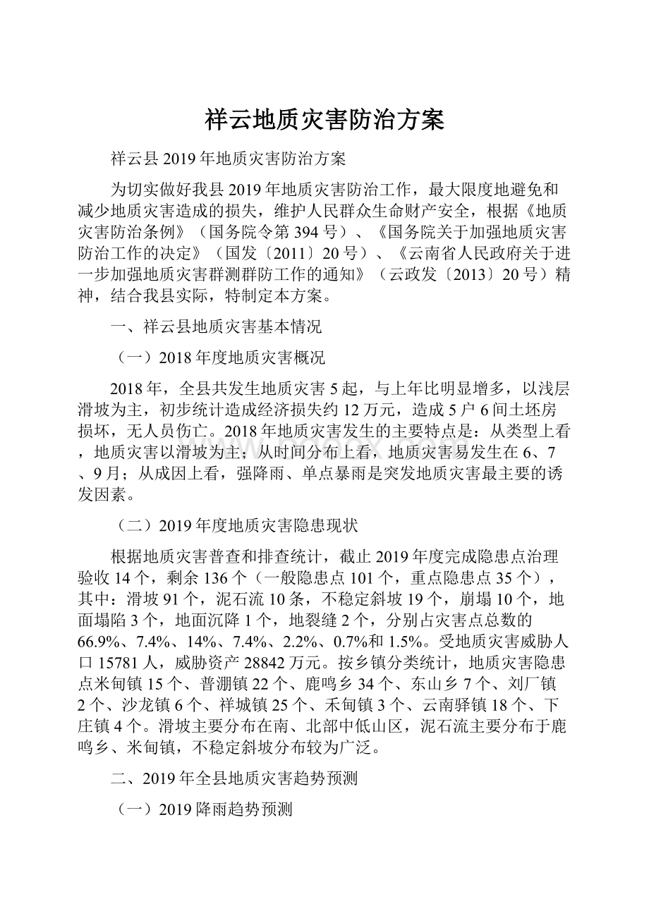 祥云地质灾害防治方案文档格式.docx