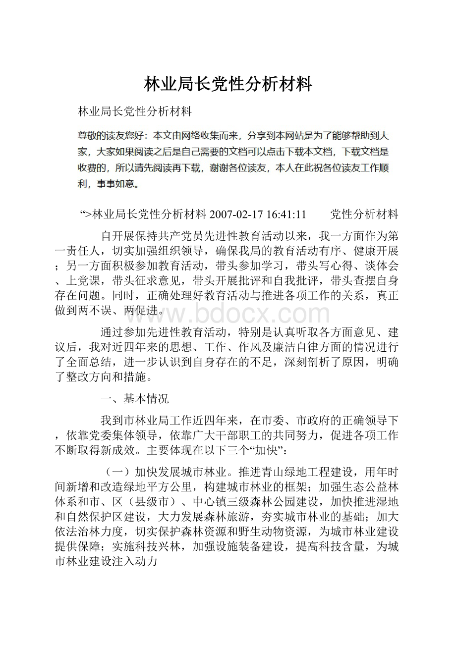 林业局长党性分析材料Word文件下载.docx_第1页