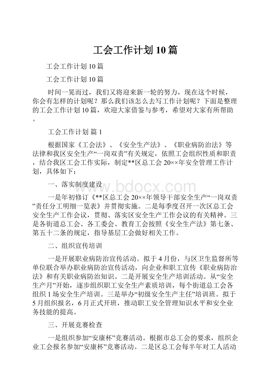 工会工作计划10篇.docx