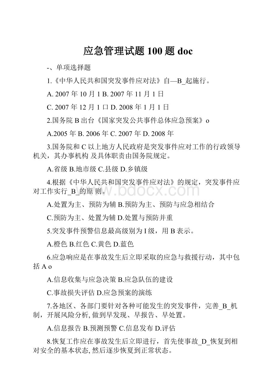 应急管理试题100题doc.docx_第1页