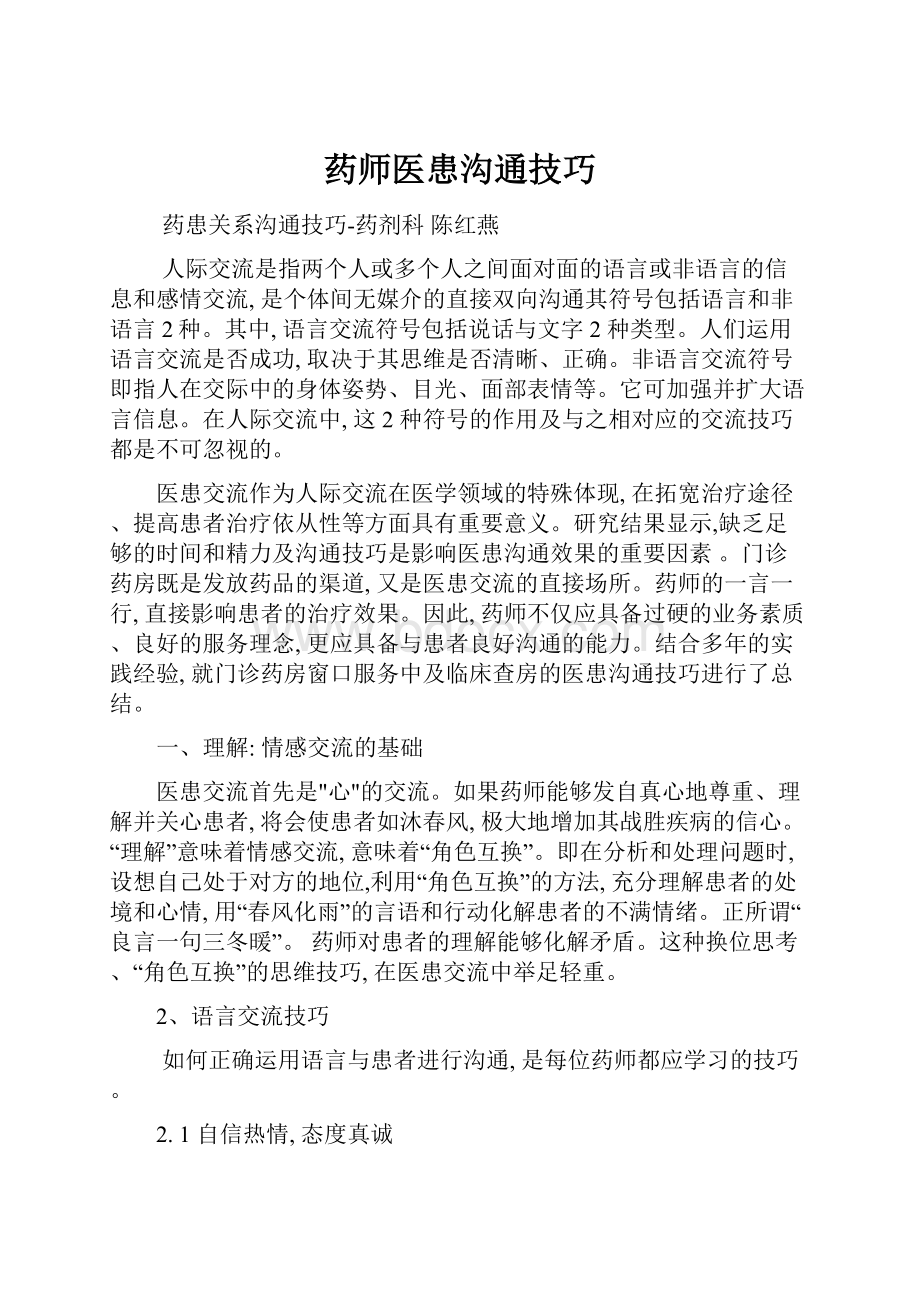 药师医患沟通技巧Word下载.docx_第1页