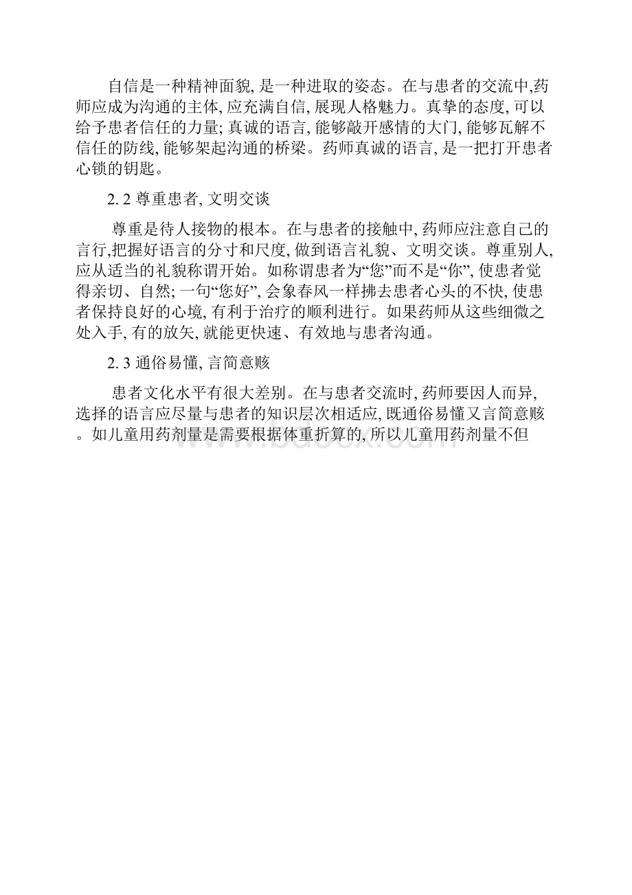 药师医患沟通技巧Word下载.docx_第2页