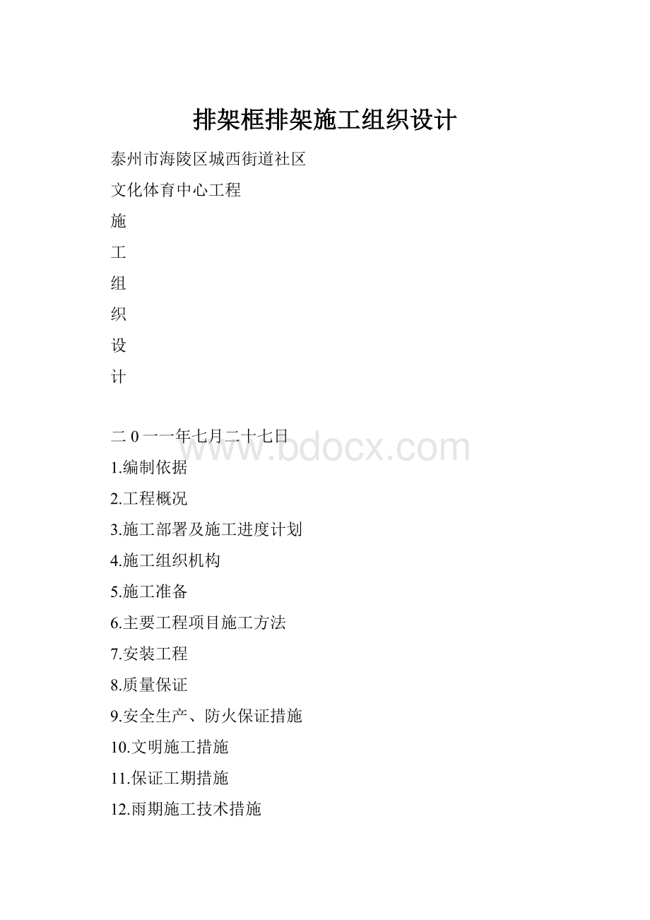 排架框排架施工组织设计.docx