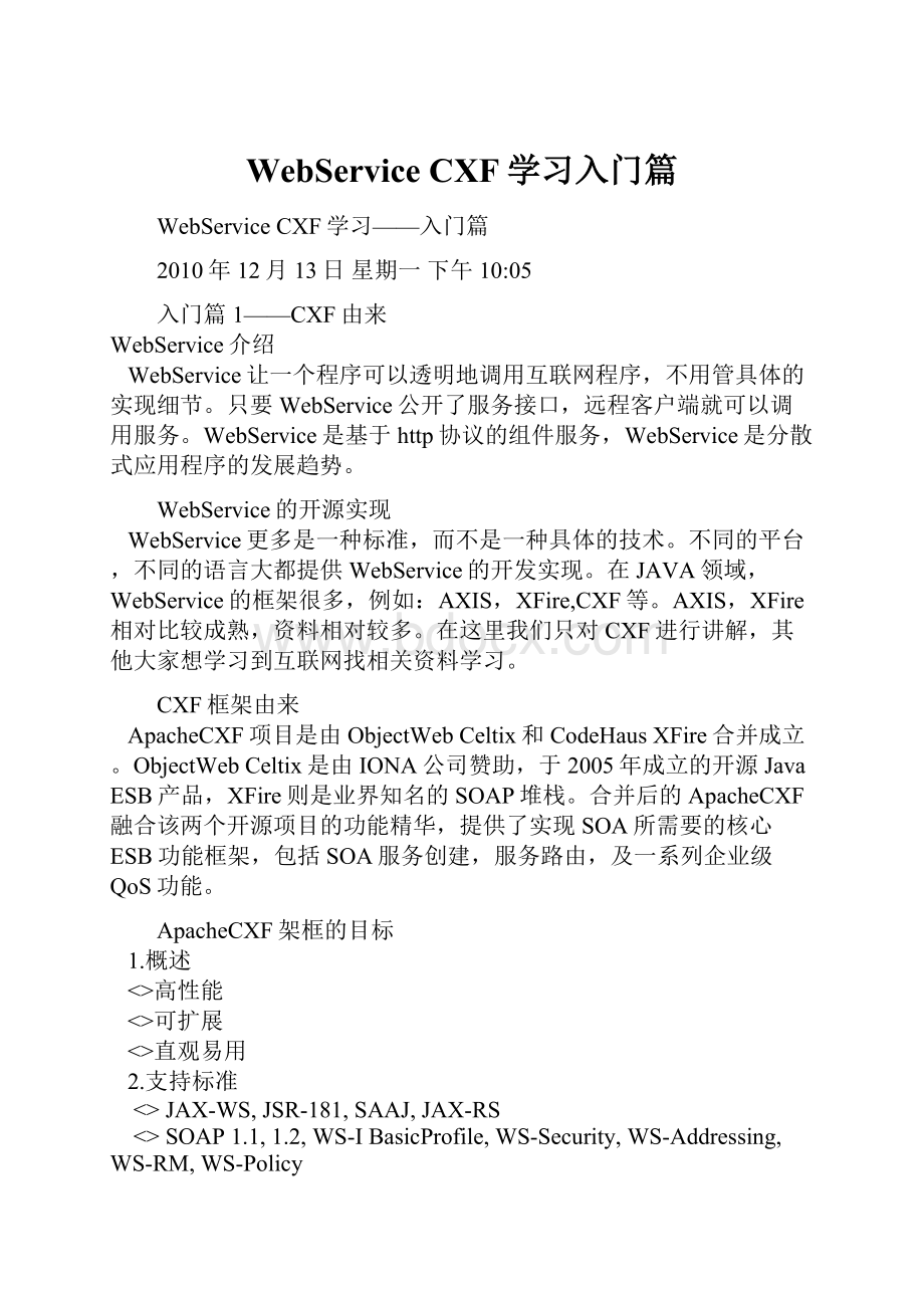 WebService CXF学习入门篇.docx