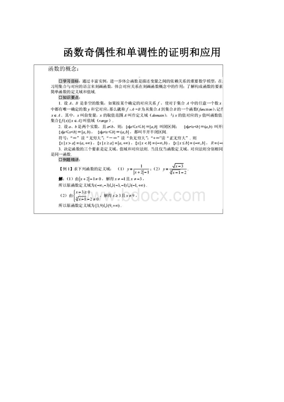 函数奇偶性和单调性的证明和应用Word文件下载.docx