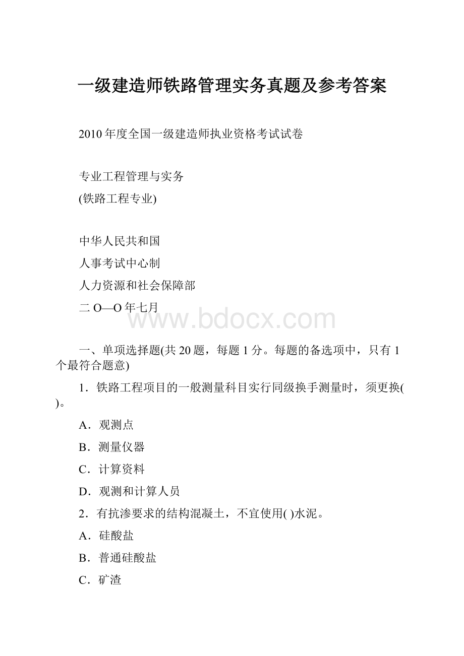 一级建造师铁路管理实务真题及参考答案Word文件下载.docx_第1页