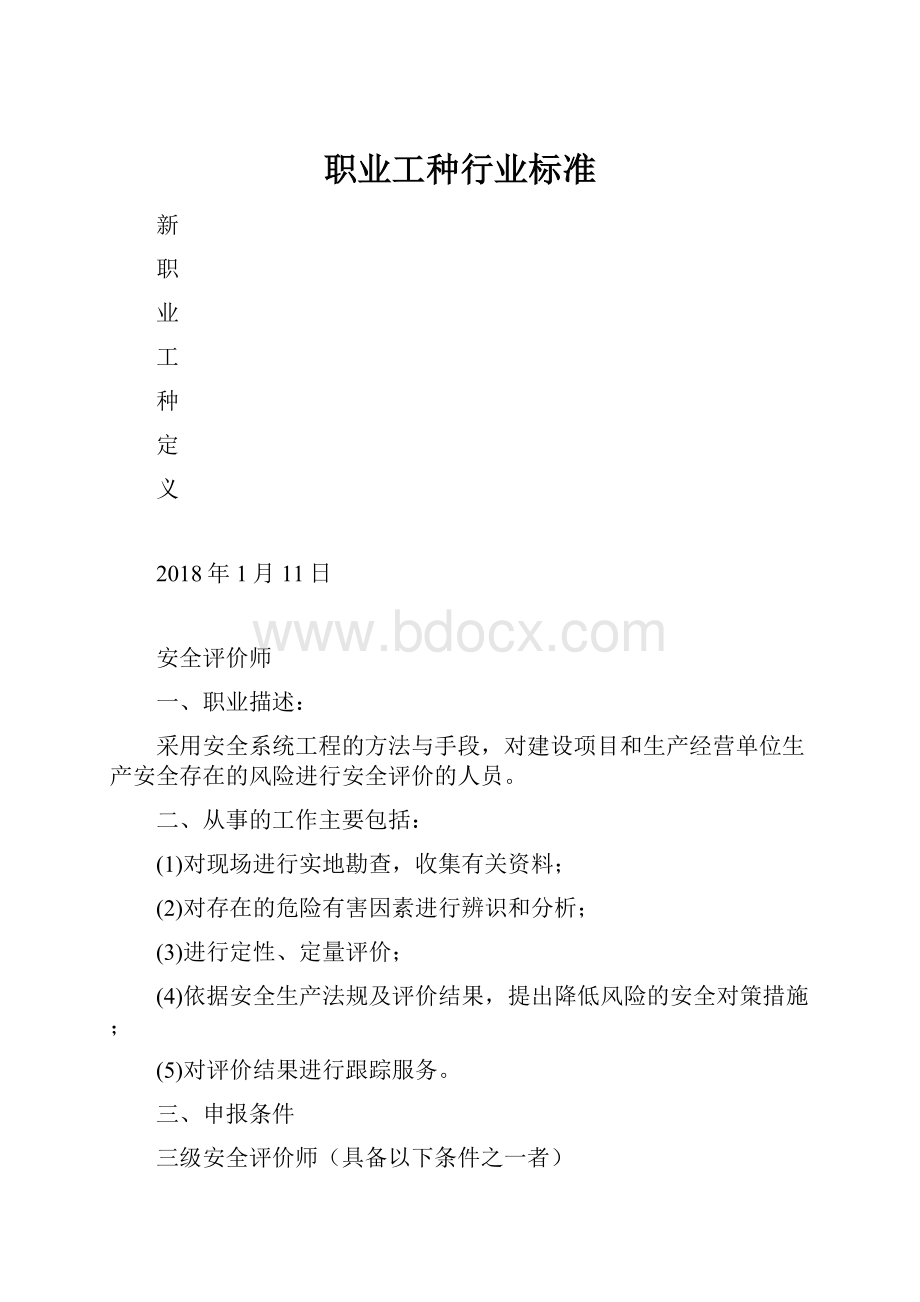 职业工种行业标准Word文档下载推荐.docx_第1页