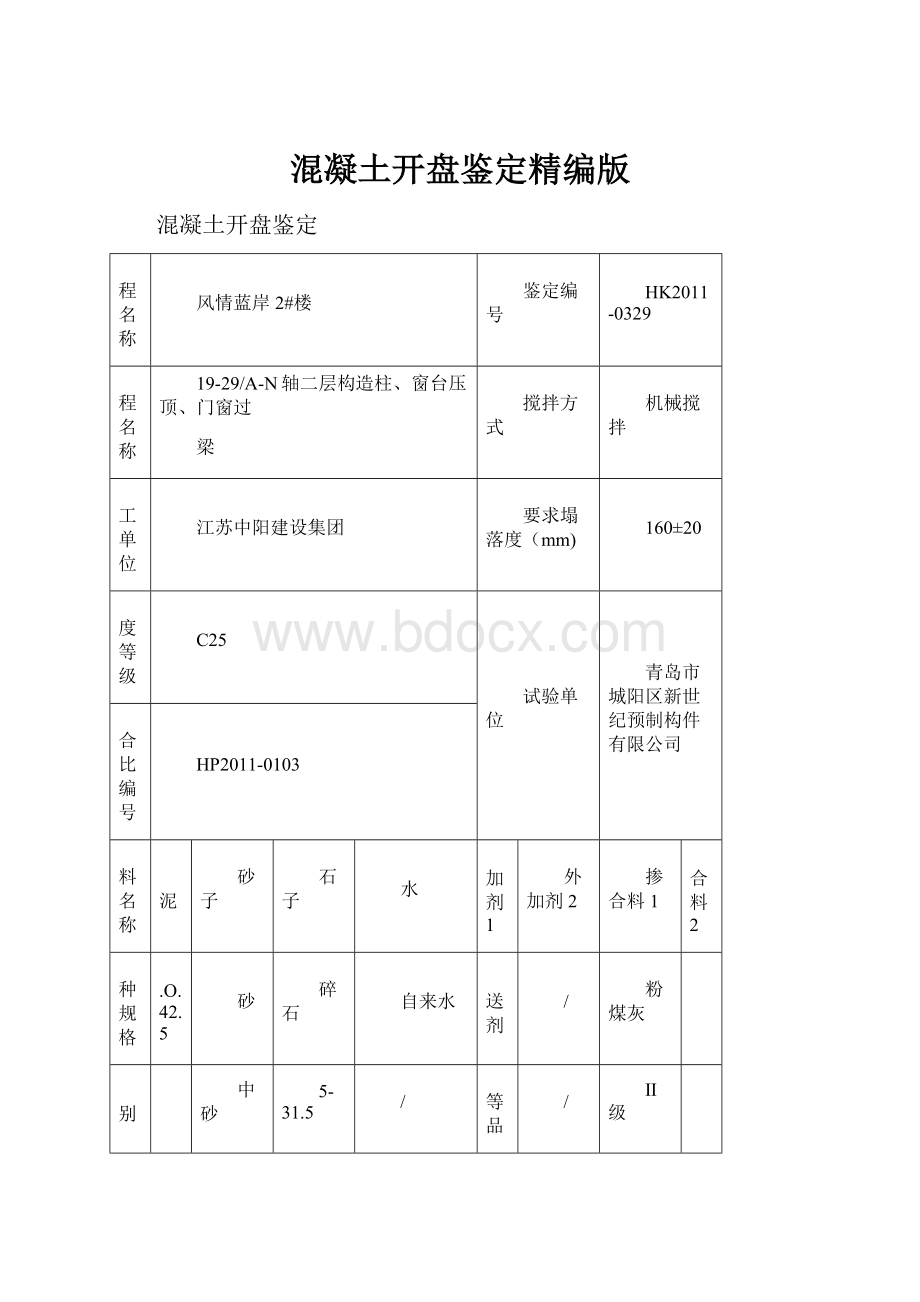 混凝土开盘鉴定精编版Word文档下载推荐.docx