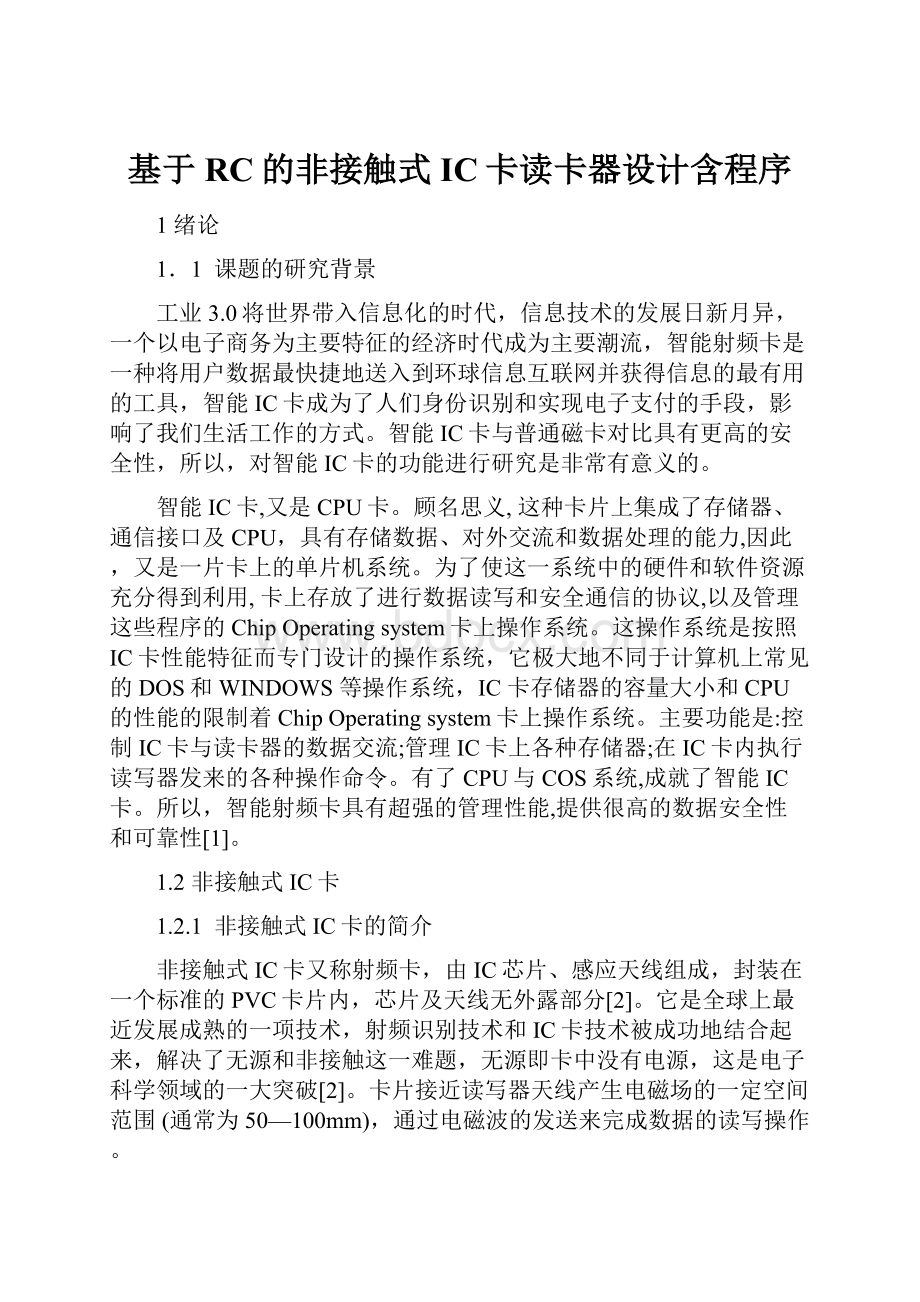 基于RC的非接触式IC卡读卡器设计含程序文档格式.docx_第1页